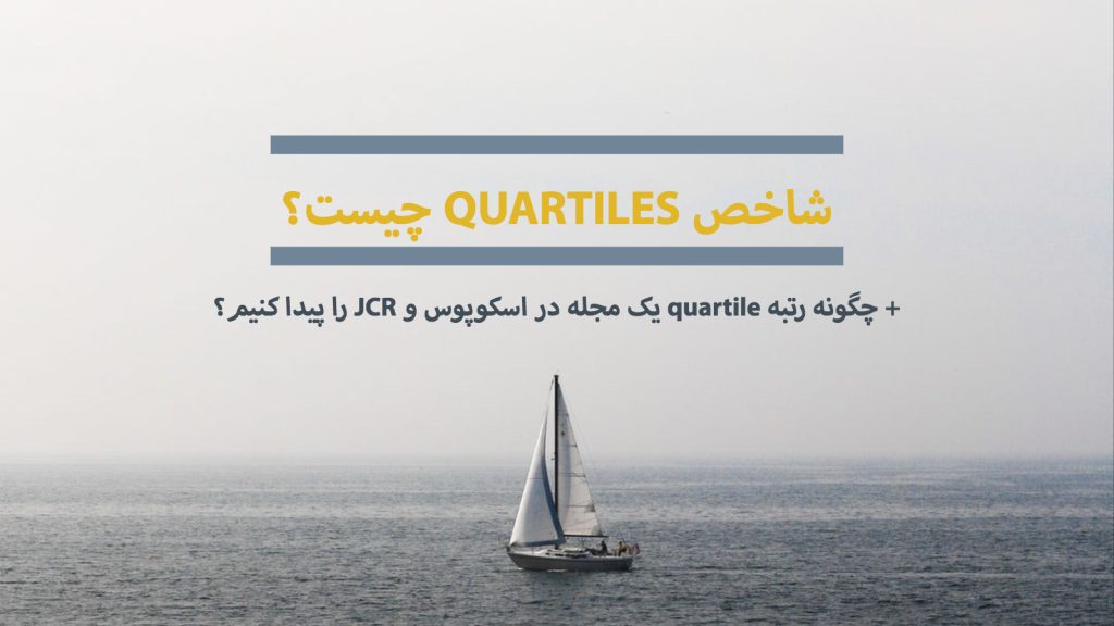 شاخص quartiles چیست؟