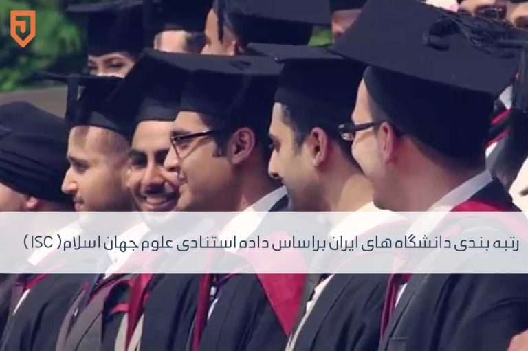 رتبه بندی دانشگاه های ایران براساس داده استنادی علوم جهان اسلام( ISC)