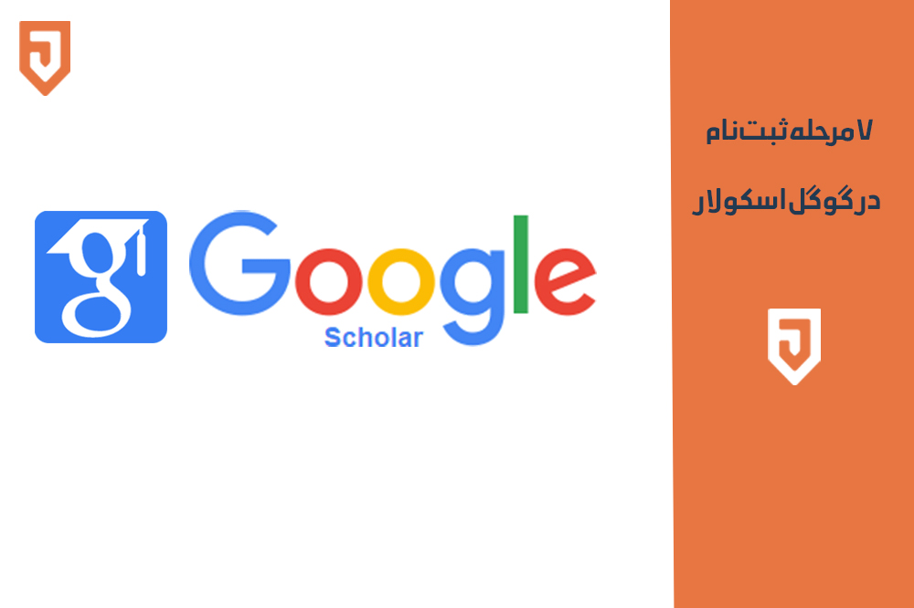 هفت گام برای ثبت نام در گوگل اسکولار